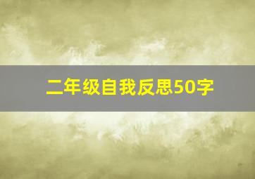 二年级自我反思50字