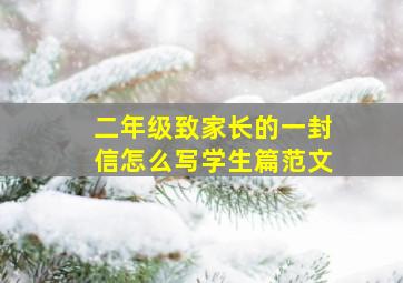 二年级致家长的一封信怎么写学生篇范文