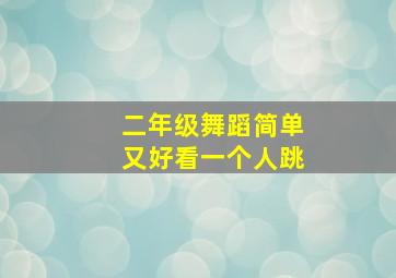 二年级舞蹈简单又好看一个人跳