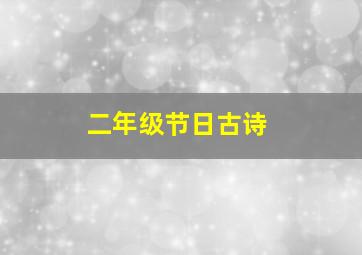 二年级节日古诗