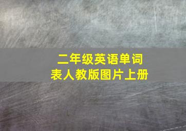 二年级英语单词表人教版图片上册