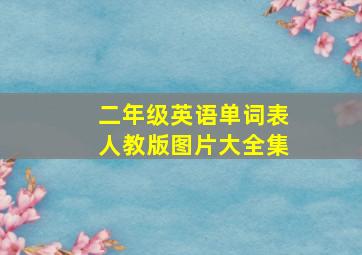 二年级英语单词表人教版图片大全集