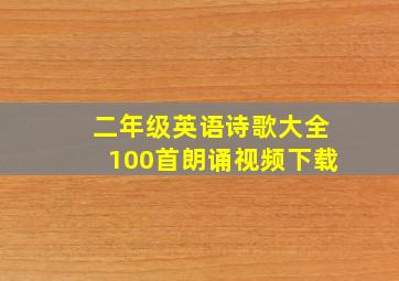 二年级英语诗歌大全100首朗诵视频下载