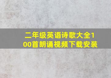 二年级英语诗歌大全100首朗诵视频下载安装