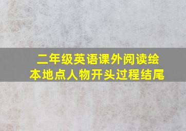 二年级英语课外阅读绘本地点人物开头过程结尾