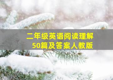 二年级英语阅读理解50篇及答案人教版