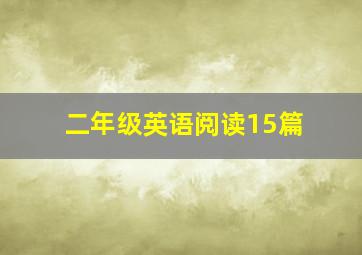 二年级英语阅读15篇