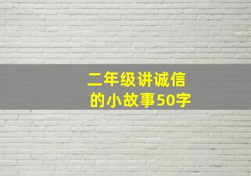 二年级讲诚信的小故事50字