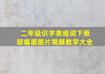 二年级识字表组词下册部编版图片视频教学大全