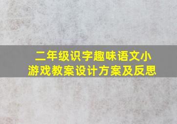 二年级识字趣味语文小游戏教案设计方案及反思