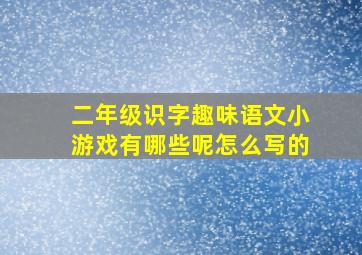 二年级识字趣味语文小游戏有哪些呢怎么写的