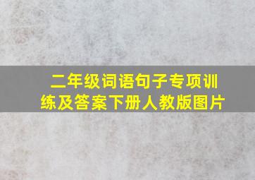 二年级词语句子专项训练及答案下册人教版图片