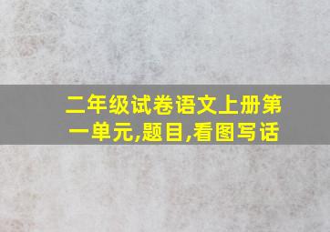 二年级试卷语文上册第一单元,题目,看图写话