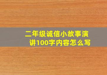 二年级诚信小故事演讲100字内容怎么写