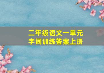 二年级语文一单元字词训练答案上册