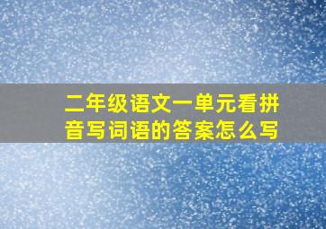 二年级语文一单元看拼音写词语的答案怎么写