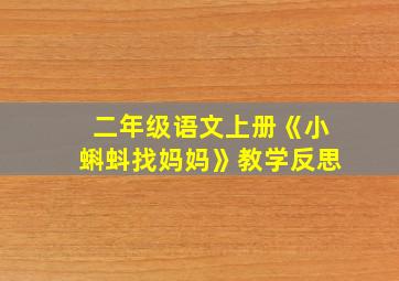 二年级语文上册《小蝌蚪找妈妈》教学反思