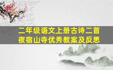 二年级语文上册古诗二首夜宿山寺优秀教案及反思