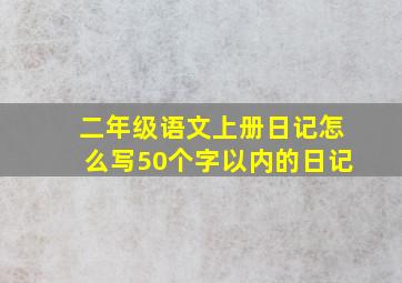 二年级语文上册日记怎么写50个字以内的日记