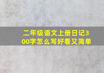 二年级语文上册日记300字怎么写好看又简单