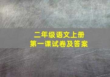 二年级语文上册第一课试卷及答案