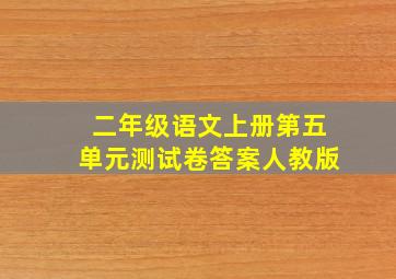 二年级语文上册第五单元测试卷答案人教版