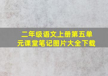 二年级语文上册第五单元课堂笔记图片大全下载