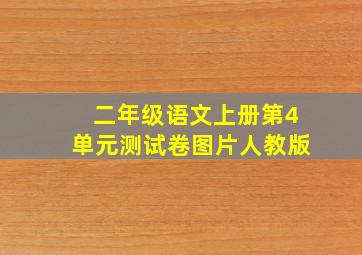 二年级语文上册第4单元测试卷图片人教版