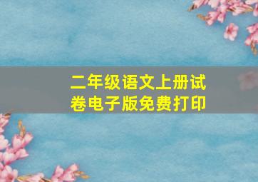 二年级语文上册试卷电子版免费打印