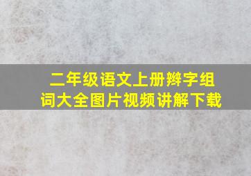 二年级语文上册辫字组词大全图片视频讲解下载