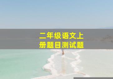 二年级语文上册题目测试题