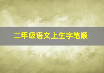 二年级语文上生字笔顺