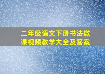 二年级语文下册书法微课视频教学大全及答案