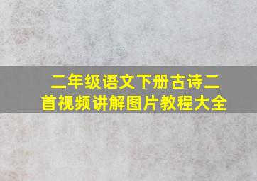 二年级语文下册古诗二首视频讲解图片教程大全