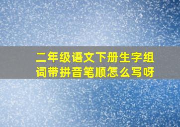 二年级语文下册生字组词带拼音笔顺怎么写呀