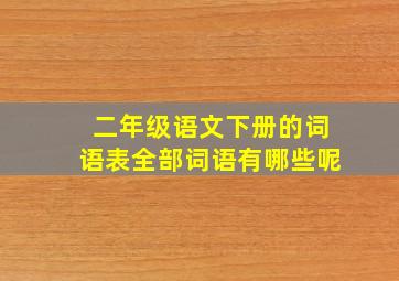 二年级语文下册的词语表全部词语有哪些呢