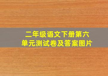 二年级语文下册第六单元测试卷及答案图片