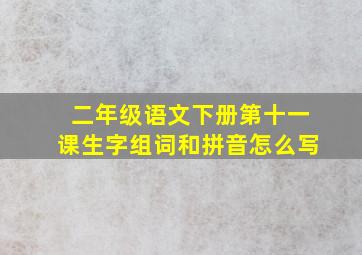 二年级语文下册第十一课生字组词和拼音怎么写