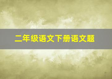 二年级语文下册语文题