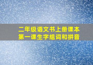 二年级语文书上册课本第一课生字组词和拼音