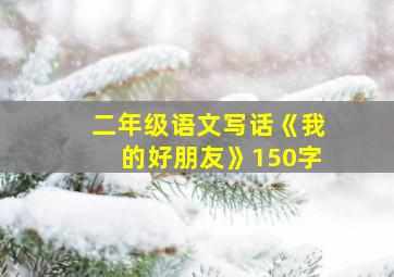 二年级语文写话《我的好朋友》150字