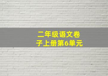 二年级语文卷子上册第6单元