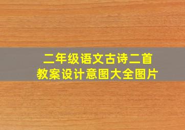 二年级语文古诗二首教案设计意图大全图片