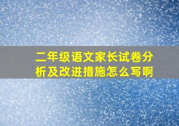 二年级语文家长试卷分析及改进措施怎么写啊