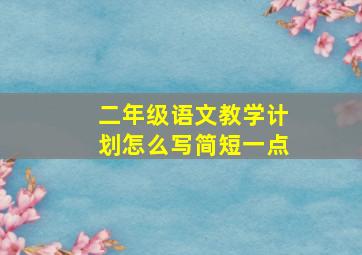 二年级语文教学计划怎么写简短一点