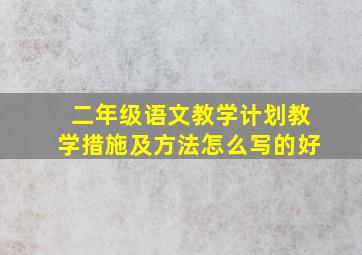 二年级语文教学计划教学措施及方法怎么写的好