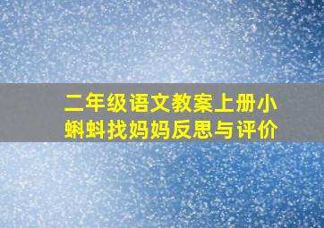 二年级语文教案上册小蝌蚪找妈妈反思与评价