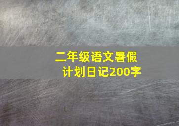 二年级语文暑假计划日记200字