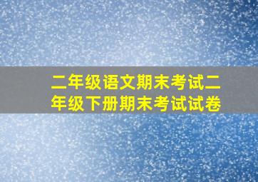 二年级语文期末考试二年级下册期末考试试卷