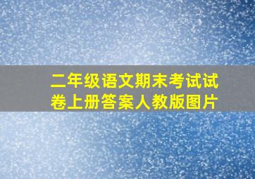 二年级语文期末考试试卷上册答案人教版图片